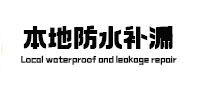 宁安本地防水补漏